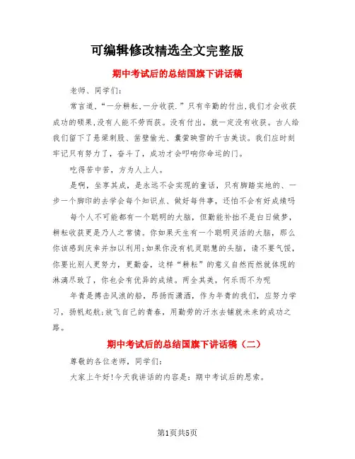 期中考试后的总结国旗下讲话稿(3篇)精选全文完整版
