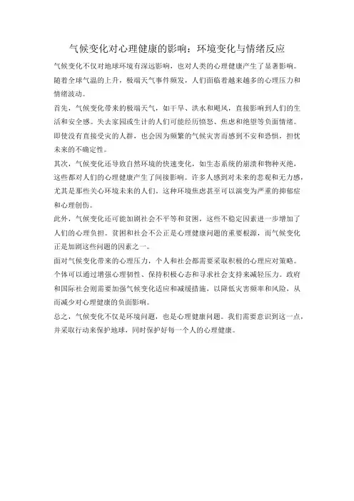 气候变化对心理健康的影响：环境变化与情绪反应
