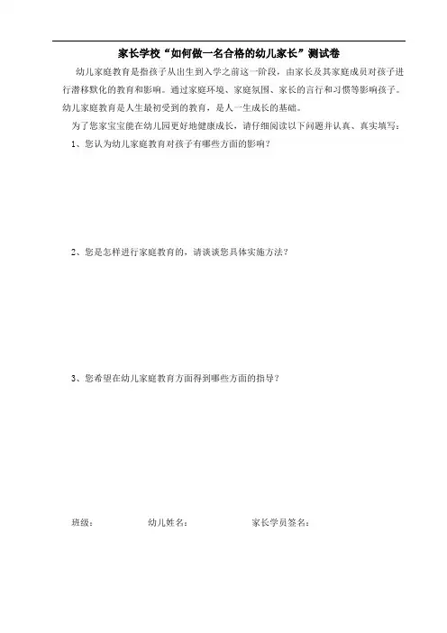 如何做一名合格的幼儿家长测试卷