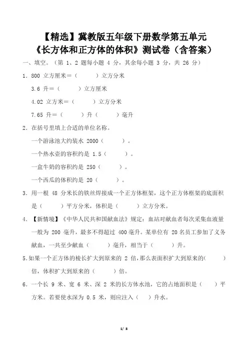 【精选】冀教版五年级下册数学第五单元《长方体和正方体的体积》测试卷(含答案)