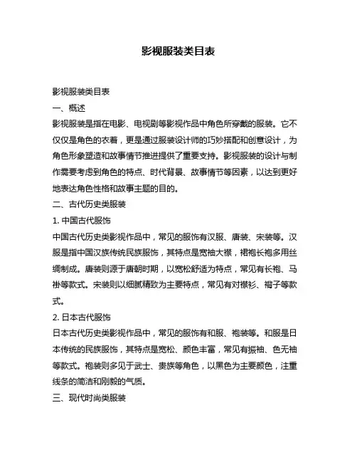 影视服装类目表