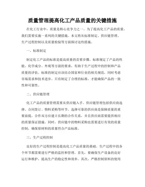 质量管理提高化工产品质量的关键措施