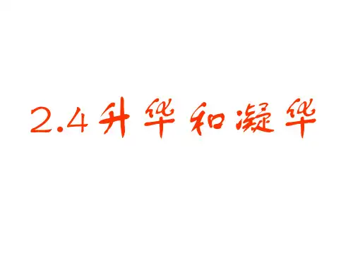  苏科版物理八年级上册《2.4升华和凝华》课件