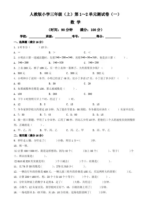 【单元练习卷】人教版2022~2023学年小学三年级数学上册第1-2单元测试卷(一)(含答案与解析)