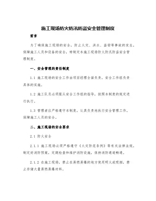 施工现场防火防汛防盗安全管理制度