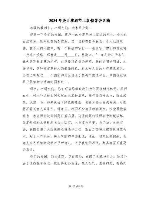 2024年关于植树节上级领导讲话稿（二篇）