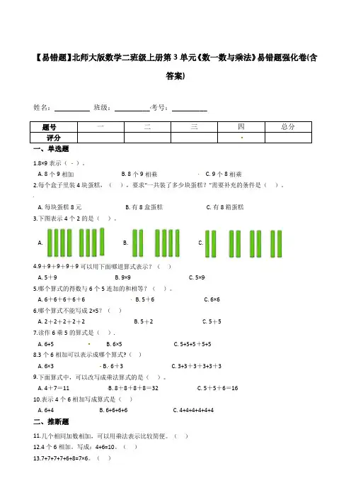 【易错题】北师大版数学二年级上册第3单元《数一数与乘法》易错题强化卷(含答案)