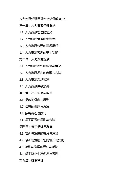 人力资源管理国际资格认证教案(上)