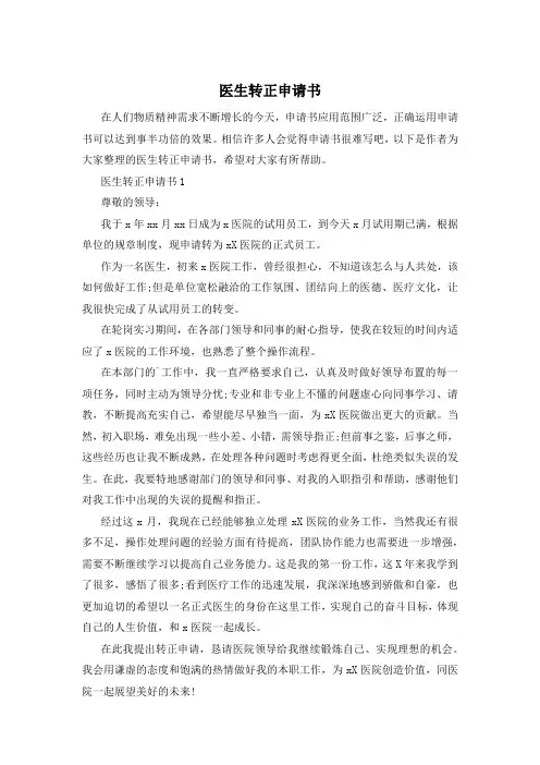 医生转正申请书