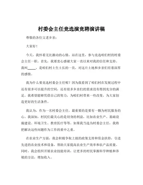 村委会主任竞选演竞聘演讲稿