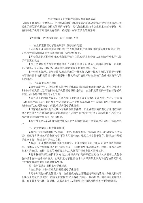 企业档案电子化管理存在的问题和解决方法