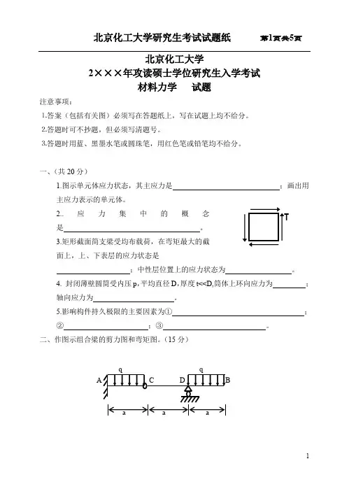 北京化工大学2020年攻读硕士学位研究生入学考试材料力学   试题