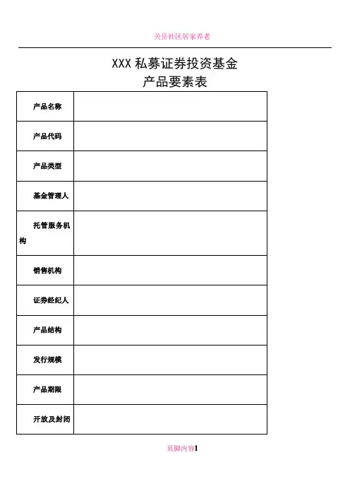 XXX私募证券投资基金产品要素表(模板)