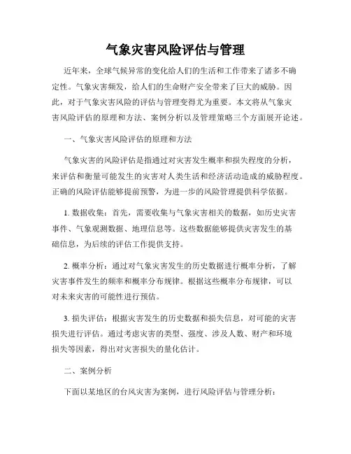 气象灾害风险评估与管理