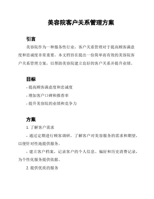 美容院客户关系管理方案
