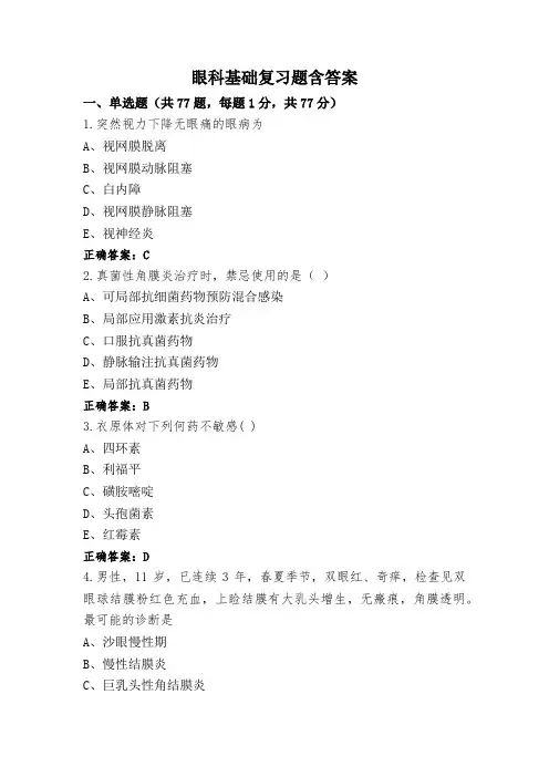 眼科基础复习题含答案