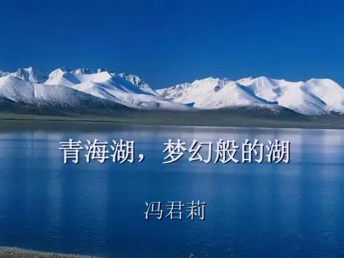 青海湖_梦幻般的湖.ppt