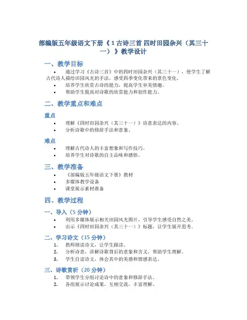 部编版五年级语文下册《 1 古诗三首 四时田园杂兴(其三十一) 》教学设计