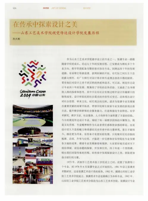 在传承中探索设计之美——山东工艺美术学院视觉传达设计学院发展历程