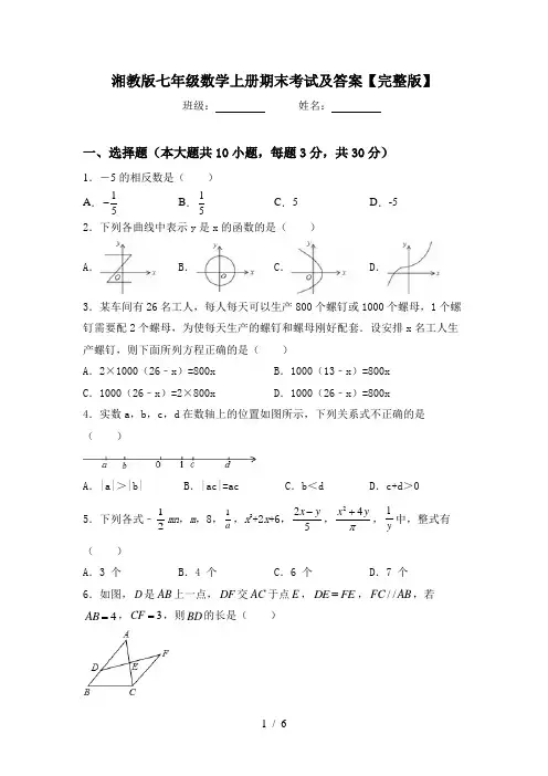 湘教版七年级数学上册期末考试及答案【完整版】