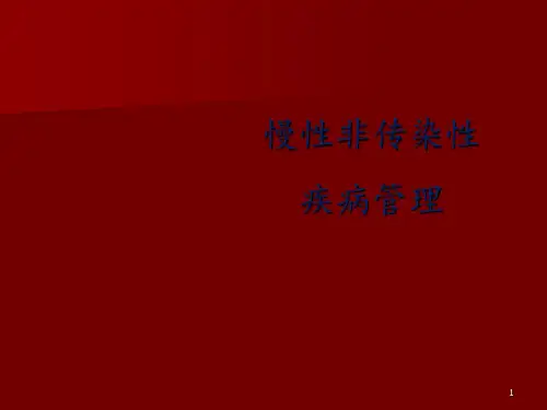 慢病管理概述ppt课件