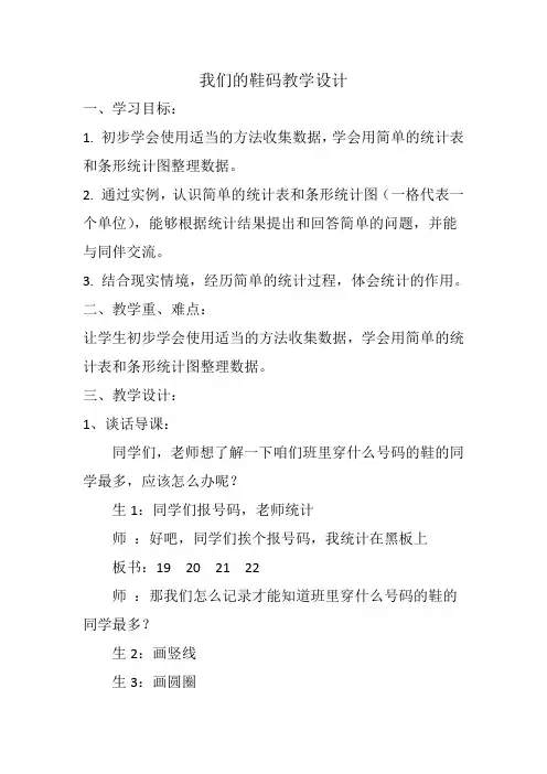 我们的鞋码教学设计(别焕洪)