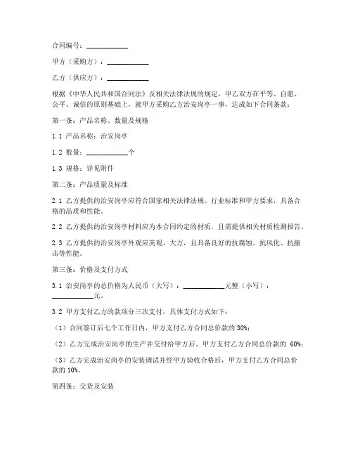 采购治安岗亭合同范本