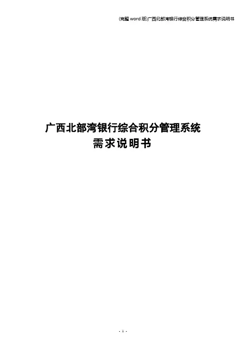 (完整word版)广西北部湾银行综合积分管理系统需求说明书