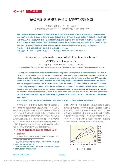 光伏电池数学模型分析及MPPT控制仿真_郭长亮
