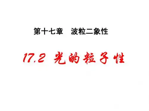 17.2_光的粒子性