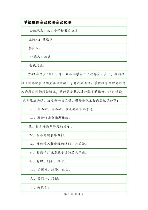 学校维修会议纪要会议纪要.doc