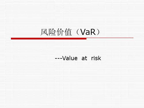 风险价值VAR
