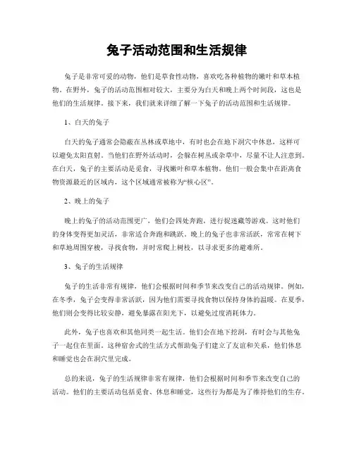 兔子活动范围和生活规律
