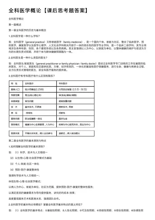 全科医学概论【课后思考题答案】