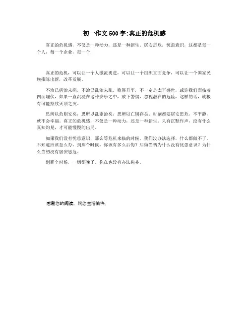 初一作文500字真正的危机感