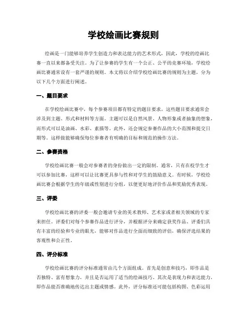 学校绘画比赛规则