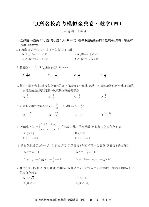 2020届全国100所名校高三理科数学模拟金典试题(四)及参考答案