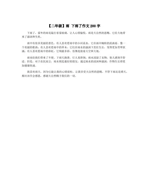 【二年级】雨 下雨了作文200字