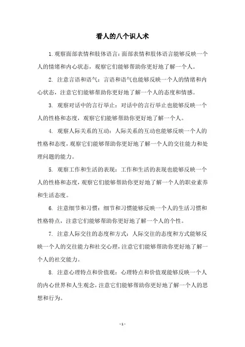看人的八个识人术