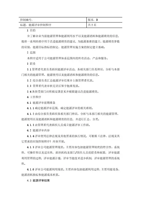 ISO50001：2018能源评审控制程序
