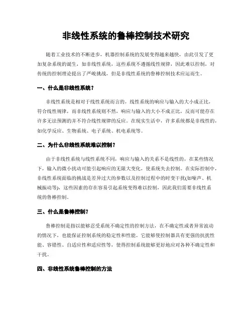 非线性系统的鲁棒控制技术研究