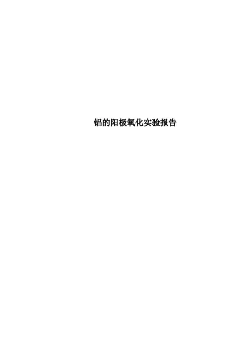 铝的阳极氧化实验报告