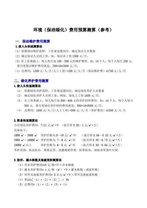 环境(保洁绿化)费用预算测算方式(参考)20121025