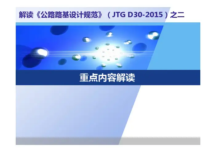 《公路路基设计规范》(JTG D30-2015)：重点内容解读