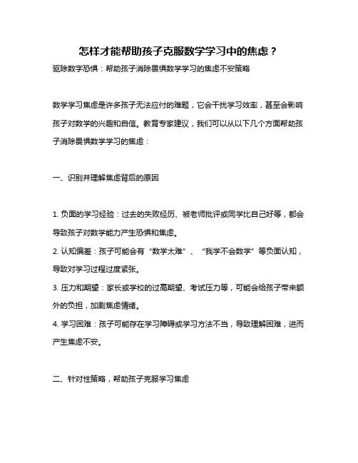怎样才能帮助孩子克服数学学习中的焦虑？