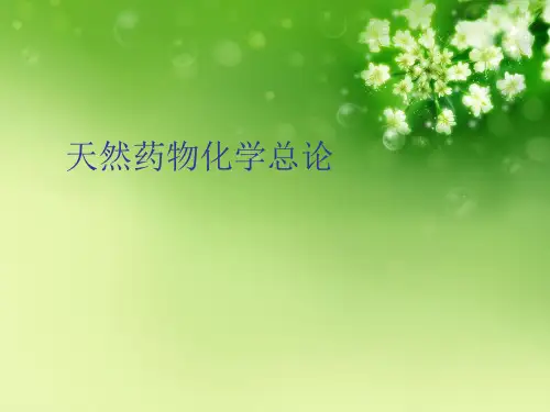 天然药物化学总论 (2)优秀课件