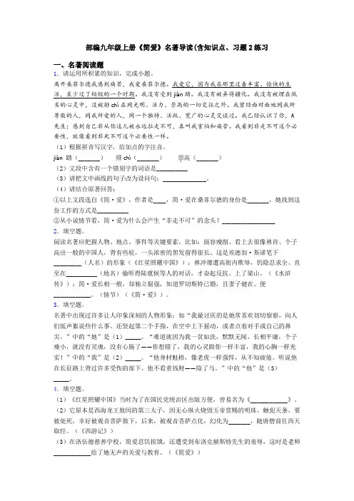部编九年级上册《简爱》名著导读(含知识点、习题2练习