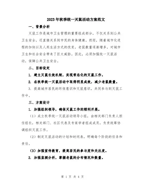 2023年秋季统一灭鼠活动方案范文