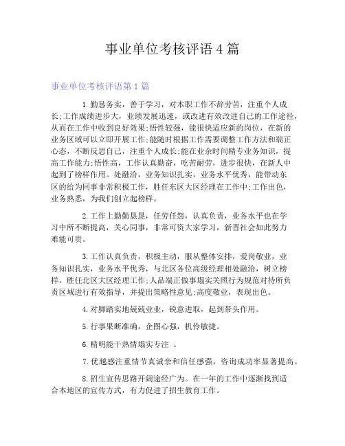 事业单位考核评语4篇
