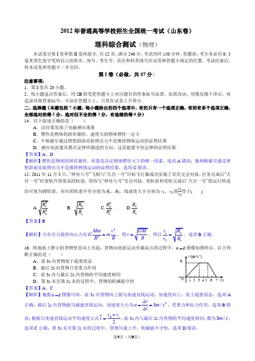 2012年普通高等学校招生全国统一考试理科综合测试(物理)(山东卷)